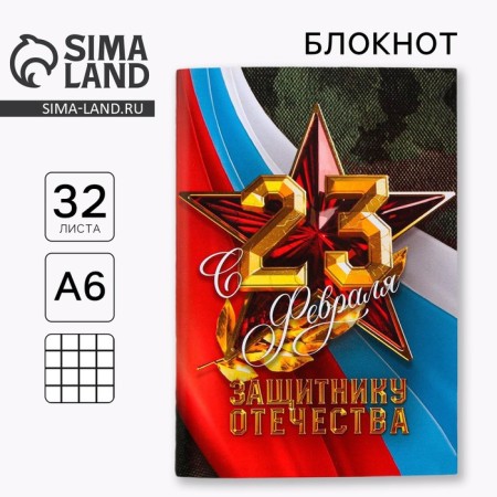 Notepad A6, 32 sheets in the cage "from February 23, defender of the Fatherland"