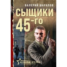 Detectives of the 45th. Sharapov V.G.