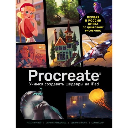 Procreate. Learning to create masterpieces on iPad. The only guide for digital painting