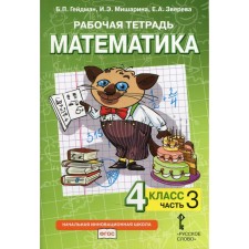 4th grade. Mathematics. Workbook. In 4 parts. Part 3. Heydman B.P., Misharina I.E., Zvereva E.A.