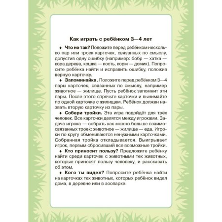 Cards for smart development. Who lives where? Who eats what? 0+. 34 cards. Boychenko T.I.-3