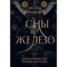 Dreams and iron. Abramkina O.