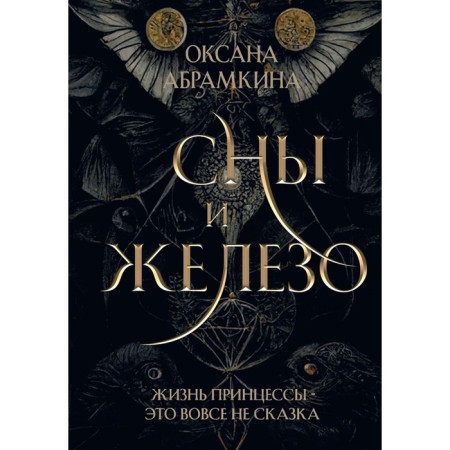 Dreams and iron. Abramkina O.