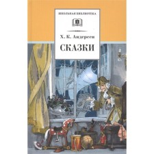 Fairy tales. Andersen. Andersen G. Kh.