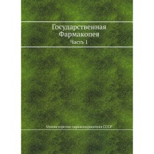 Государственная Фармакопея. Часть 1