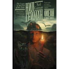 The ocean at the end of the road. Heyman N.