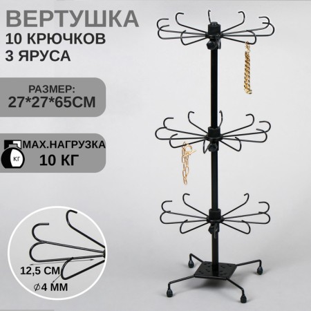 Turntable, 3 tiers of 10 hooks, 27 × 65 cm, black color