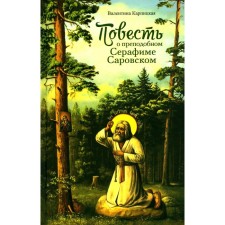 The story of the Monk Seraphim of Sarov. Karpitskaya V.L.