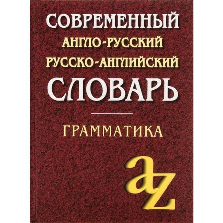 Dictionary. Modern Anglo-Russian, Russian-English dictionary + grammar, offset 35 t. Kadomtseva O. A.