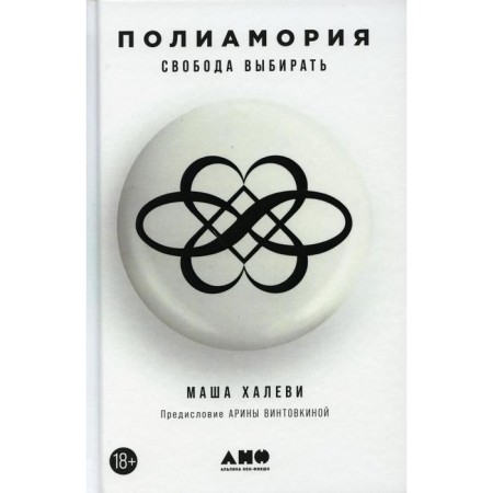 Polyamoria. Freedom to choose. Halevi M.