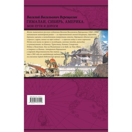 Himalayas, Siberia, America. My paths and roads. Essays, sketches, memories. Vereshchagin V.V.-1