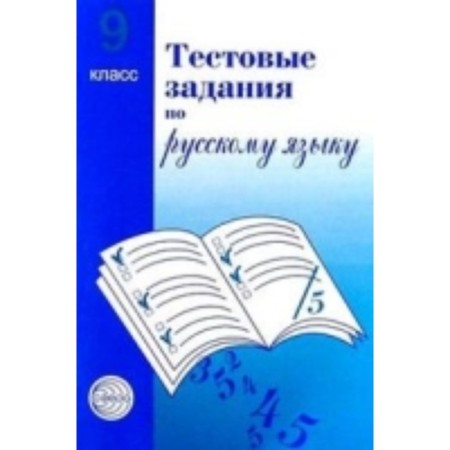 Test tasks in the Russian language. Grade 9. Malyushkin A. B.
