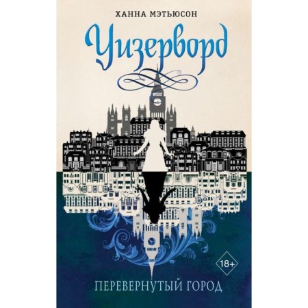 Inverted city (#1). Matthewson H.