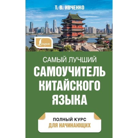 The best tutorial of the Chinese language. Ivchenko T.V.