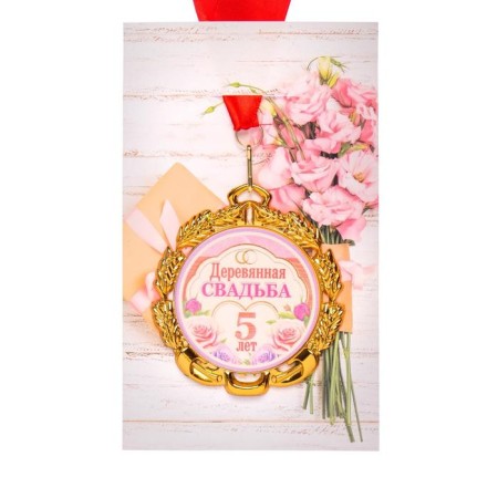 Wedding medal, with the tape "Wooden Wedding. 5 years", D = 70 mm-3