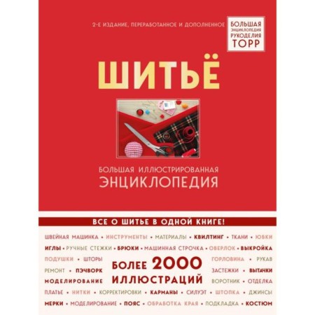 Sewing. Large illustrated encyclopedia TOPP (edition of the 2nd, processed and supplemented.). Bender B.