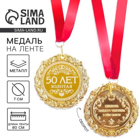 Wedding medal with laser engraving "50 years. Golden wedding", D = 7 cm