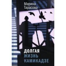 Long life of Kamikadze. Tarasova M.B.
