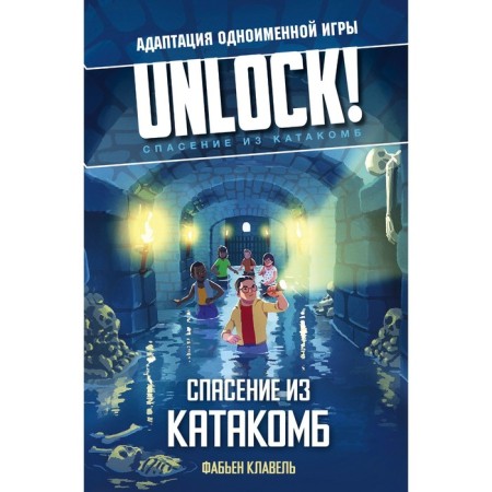 Unlock! Salvation from the catacombs. Claway F.