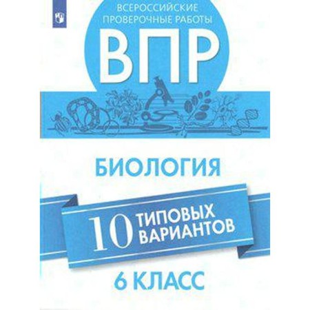 Verification work. Biology. All -Russian verification work. 10 typical options grade 6. Morsova S. G.