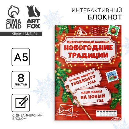 Creative notebook with tasks A5, 8 liters "New Year's traditions of our family"