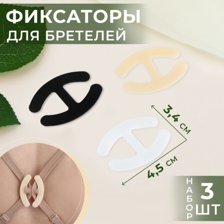 A set of fixers for straps, 4.5 × 3.4 cm, 3 pcs, black/white/beige color