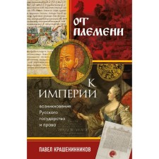 From tribe to the empire. The emergence of the Russian state and law. Krasheninnikov P.V.