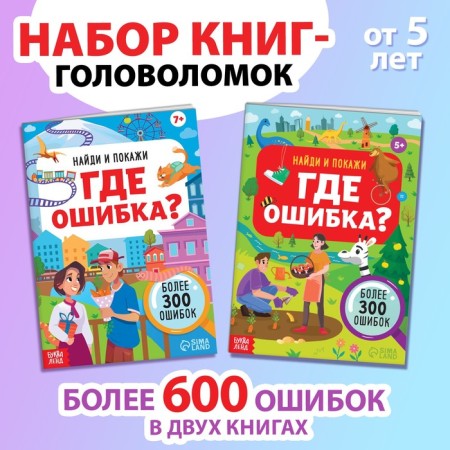 A set of books “Find and show. Where is the mistake?"