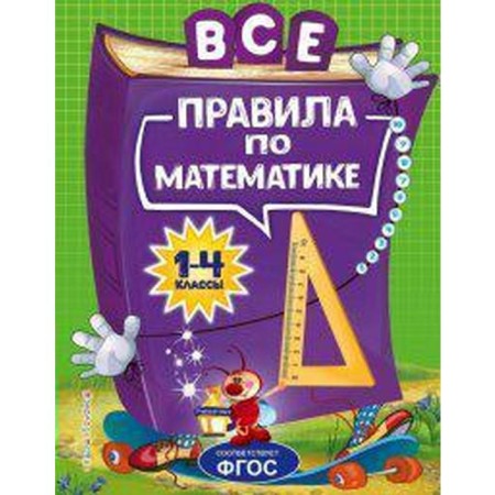 Directory. GEF. All mathematics rules 1-4 grade. Gorokhova A.M.
