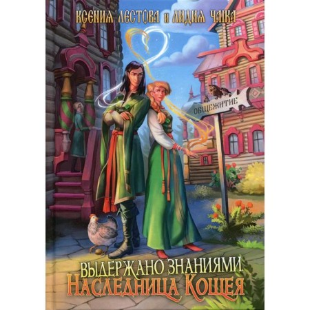 Stewed by knowledge. The heiress of Koshchei. Chaika Lydia, Lestova Ksenia