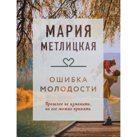 The mistake of youth. Metlitskaya M.