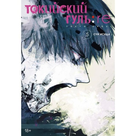 Tokyo Ghoul: Re. Book 5. Isis S.