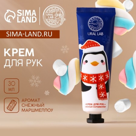 Hand cream, 30 ml, the aroma of snow marshmallow, New Year