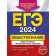 USE-2024. Social science. Thematic training tasks. Kishenkova O.V.
