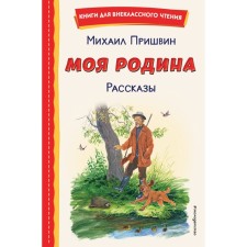 My motherland. Stories. Prishvin M.M.