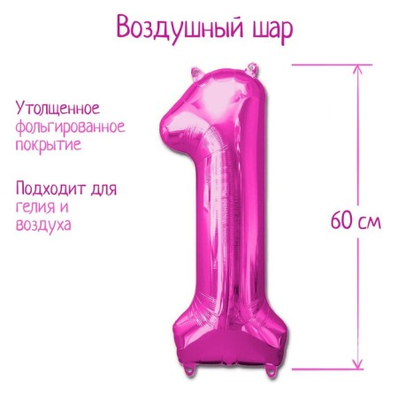 Foil ball 32 “number 1”, individual packaging, pink color