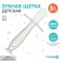 Children's teething, with a limiter, silicone, from 3 months.