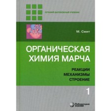 Organic chemistry of march. Reactions, mechanisms, structure: in -depth course for universities and chemical universities. In 4 volumes. Volume 1. 2nd edition. Smith M.
