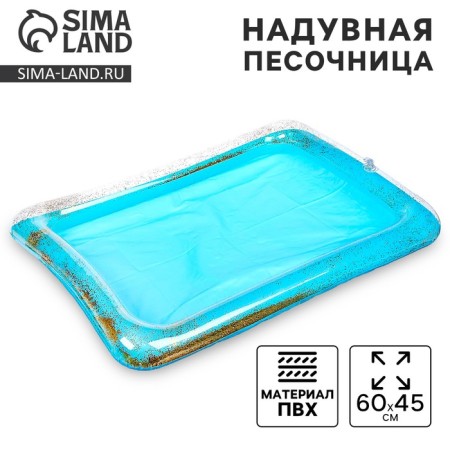 Inflatable sandbox with sparkles, 60x45 cm, blue color