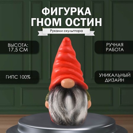 Figure "Gnome of Austin" height 17.5 cm, width 9.5 cm, length 8.5 cm.