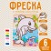 Фреска с цветным основанием «Милый дельфин», 6 цветов песка