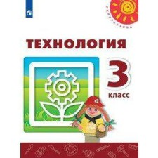 Учебник. ФГОС. Технология, 2020 г. 3 класс. Роговцева Н. И.