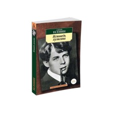 Confession of a bully. Yesenin S.