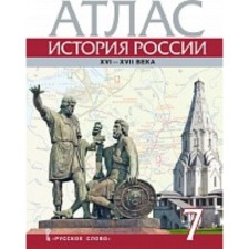 История России XVI-ХVII века. 7 класс. Атлас. Издание 6-е. Лукин П.В.