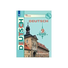 Workbook. GEF. German language, new design 9th grade. Bim I. L.