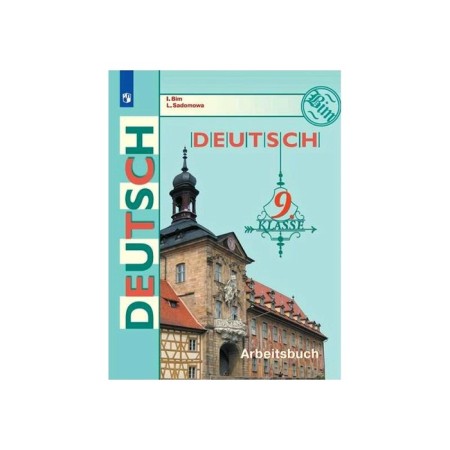 Workbook. GEF. German language, new design 9th grade. Bim I. L.