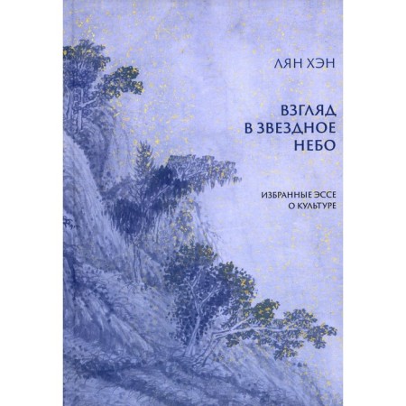 A look at the starry sky. Selected essays about culture. Liang Han