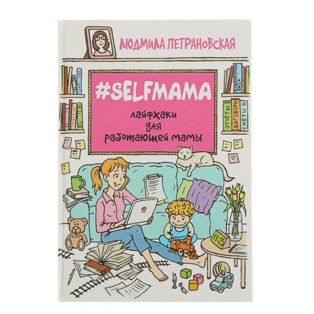 #SELFMAMA. Life hacks for a working mother. Petranovskaya L.V.
