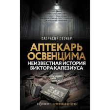 Аптекарь Освенцима. Неизвестная история Виктора Капезиуса. Познер П.
