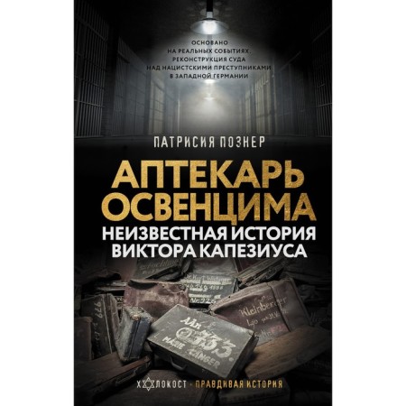 Auschwitz pharmacist. The unknown story of Victor Capesius. Pozner P.